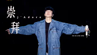 林俊傑 JJ Lin -《崇拜》 j’Adore - JJ20 現場版 Live in Wuhan