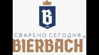 Частная пивоварня BIERBACH