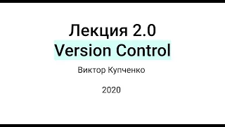 Лекция 2.0: Version Control