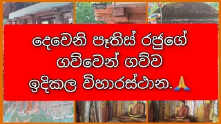 දෙවෙනි පෑතිස් රජු ගව්වෙන් ගව්ව ඉදිකල විහාරස්තාන ...... කඩවලගෙදර සුලුගුලු රජමහ විහාරස්ථානය නමදිමු 🙏