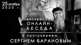 25.10.2020 ВОСКРЕСНАЯ ОНЛАЙН-БЕСЕДА с прот. Сергием Барановым. Орский монастырь