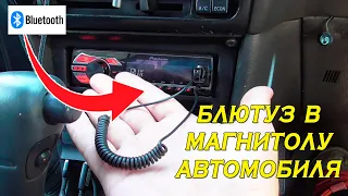 БЛЮТУЗ В ТВОЮ МАГНИТОЛУ В АВТО!