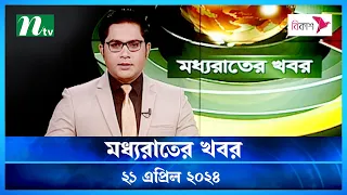 🟢 মধ্যরাতের খবর | Moddho Rater Khobor | 21 April 2024 | NTV News | NTV Latest News Update