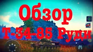 Обзор Т-34-85 Руди в wot blitz