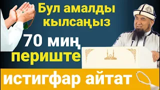 70000 ПЕРИШТЕ ИСТИГФАР АЙТАТ // НУРУЛЛО УСТАЗ