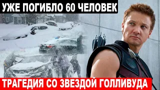 Америка ШОКИРОВАНА! Сегодня ночью звезда Марвела ДЖЕРЕМИ РЕННЕР - "Соколиный глаз"