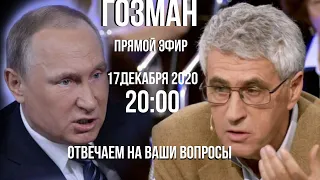 Леонид Гозман. Прямой эфир 17.12.2020 20:00 С гневом и пристрастием