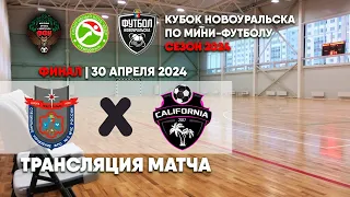 30.04.2024 | NATISK - CALIFORNIA (ТРАНСЛЯЦИЯ МАТЧА)