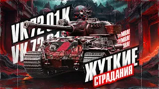 Я Обязан Сделать 5500! VK 72.01 (K) - Путь К 100% Отметки! Серия 3