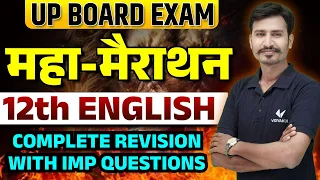 Class 12th English Complete Revision 2024 | UP Board 12th English Important Questions 2024