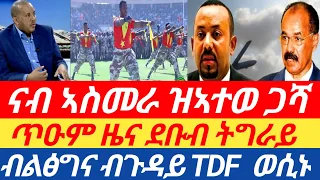 ጥዑም ዜና ደቡብ ትግራይ| ናብ ኣስመራ ዝኣተወ ጋሻ | ብልፅግና ብጉዳይ TDF  ወሲኑ