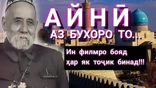 АЙНӢ. АЗ БУХОРО ТО... Ин филмро бояд ҳар як тоҷик бинад #точикон #تاجیک #айни #бухоро #душанбе