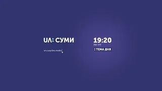 Тема дня. ПРОТИЕПІДЕМІЧНІ ВИМОГИ: ЯК ДОТРИМУЮТЬСЯ ПРАВИЛ ПІДПРИЄМСТВА ТА ЖИТЕЛІ СУМЩИНИ?