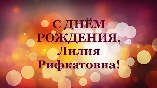 Поздравление на День Рождение учителю Лилие Рифкатовне. От 8Б класса. Школа №8.