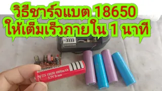 วิธีชาร์จแบต 18650 ให้เต็มเร็วภายใน 1 นาที ขั้นตอนทำง่ายๆ