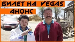 BadAnons - Билет на VEGAS