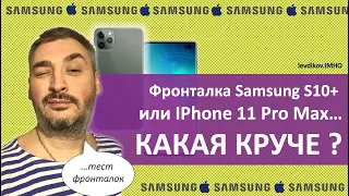 📸Фронтальная камера Samsung s10 Plus или IPhone 11 Pro | Камера Самсунг 10 или Айфон 11, что лучше?