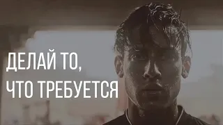 Делай то, что требуется | Мотивация (2019)