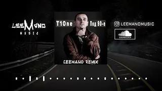 T1One - Под 90 - е (Leemano Remix)