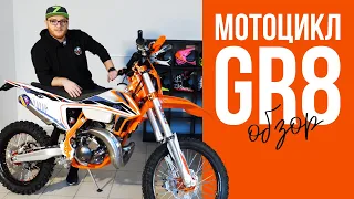 GR8 Enduro Lite и GR8 2T Enduro Optimum 2020 / Сравнение и обзор