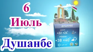 Прогноз погоды 6 Июля 2021 / Душанбе / Таджикистан