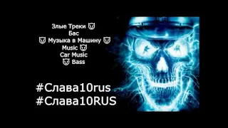 Злые Треки 😈Бас😈 Музыка в Машину 😈Music 😈 Car Music 😈Bass