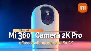 สอนวิธีใช้กล้องวงจรปิด Mi 360° Home Security Camera 2K Pro กล้องชัดสะใจ I Hyper Review EP. 188