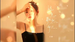 💌 这一生飘然而过 Zhe yi sheng piao ran er guo 洋澜一 Yang lan yi