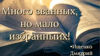 Много званных, но мало избранныйх!  | Ищенко Дмитрий