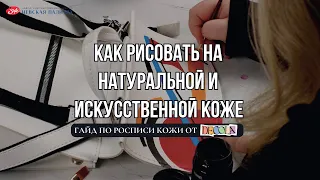 Гайд по росписи кожи: как рисовать на натуральной и искусственой коже | 1