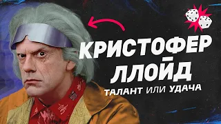 Как Назад в будущее изменило настоящее. Кристофер Ллойд