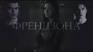 Damon & Elena & Stefan || Френдзона