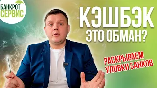 КЭШБЭК от банков это развод? Какие уловки банки используют, чтобы не платить КЭШБЭК?