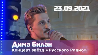 Дима Билан - Концерт звёзд «Русского Радио» (23.09.2021)