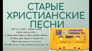 БОЖЕ МОЙ ВИДИШЬ ТЫ   Старые христианские псалмы