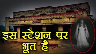 Bengal के इस Railway Station पर है भूत का कब्जा, नहीं रूकती कोई Train | वनइंडिया हिन्दी