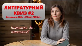 XXIII. ЛИТЕРАТУРНАЯ ВИКТОРИНА/КВИЗ#2 НА ЗНАНИЕ МИРОВОЙ КЛАССИКИ 🤯