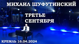 Михаил Шуфутинский - Третье сентября (Кремль 16.04.2024)