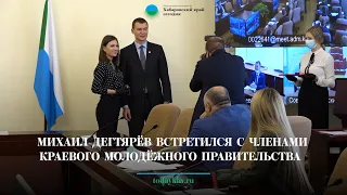 Михаил Дегтярёв встретился с членами краевого Молодёжного правительства