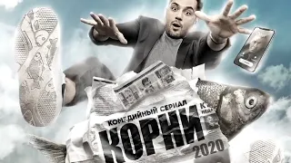 КОРНИ (2020) 1,2,3,4,5,6,7,8,9,10,11,12,13,14,15,16,17,18,19,20,21 серия [сюжет, анонс]