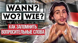 Вопросительные СЛОВА в немецком — как запомнить? | Deutsch mit Yehor