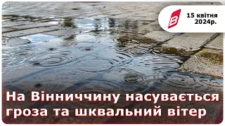 На Вінниччину насувається гроза та шквальний вітер