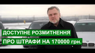 Народний депутат Олександр Ковальчук про ситуацію з митними штрафами "євроблях" на 170 тис. грн.