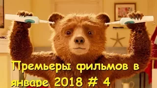 Премьеры фильмов в январе 2018 # 4