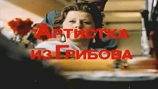 Артистка из Грибова [1988г.] 1 серия FHD