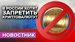 Запрет криптовалюты в России