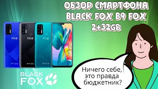 ОБЗОР БЮДЖЕТНОГО СМАРТФОНА BLACK FOX B9 Fox ЧТО ЗА ЗВЕРЬ?