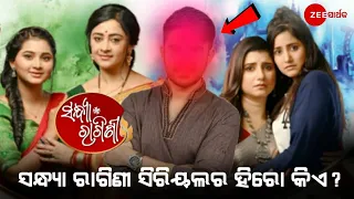 Upcoming New Serial Sandhya Ragini Lead Hero Details || Zee Sarthak || Ollywood Idea ||