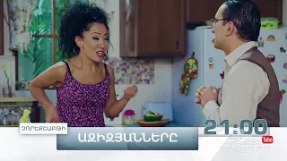 Ազիզյանները 3, Սերիա 2, Չորեքշաբթի 21:00 / Azizyans / Azizyanner