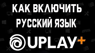 Как Включить Русский Язык в Uplay  Смена языка в Uplay - Как перевести Uplay на русский.